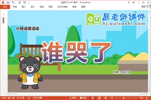 小班语言故事课件《谁哭了》教案PPT课件