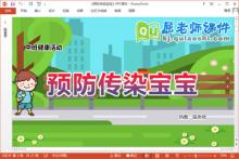 中班健康课件《预防传染宝宝》教案PPT课件下载