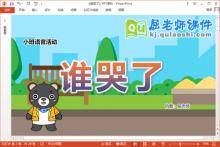 小班语言故事课件《谁哭了》教案PPT课件下载