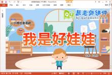 小班社会课件《我是好娃娃》教案PPT课件