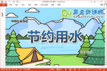 中班社会课件《节约用水》教案音效PPT课件下载