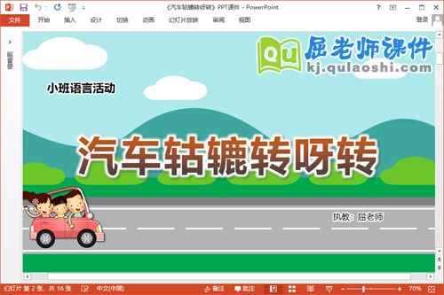 小班语言课件《汽车轱辘转呀转》教案