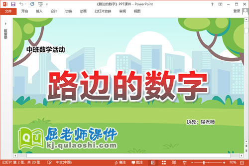 中班数学课件《路边的数字》教案学具PPT课件