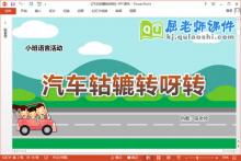 小班语言课件《汽车轱辘转呀转》教案音乐PPT课件