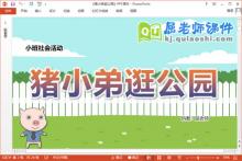 小班社会课件《猪小弟逛公园》教案学具PPT课件下载