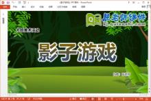 大班美术课件《影子游戏》教案音乐PPT课件