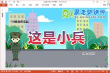 中班音乐课件《这是小兵》教案音效PPT课件下载