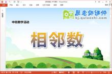 中班数学课件《相邻数》教案PPT课件下载