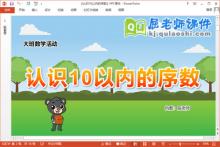 大班数学优质课件《认识10以内的序数》教案学具PPT课件下载