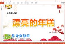 小班美术课件《漂亮的年糕》教案视频PPT课件下载