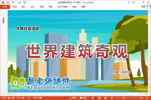 大班社会课件《世界建筑奇观》教案学具PPT课件