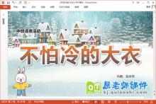 中班语言故事课件《不怕冷的大衣》教案PPT课件下载
