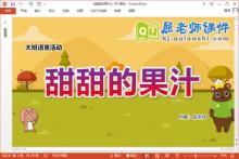 大班语言课件《甜甜的果汁》教案图片PPT课件下载