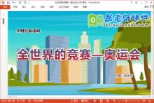 大班社会课件《全世界的竞赛—奥运会》教案PPT课件下载