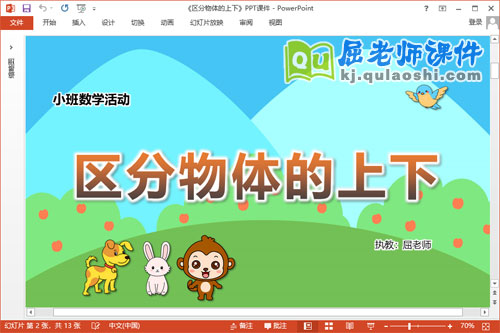 小班数学课件《区分物体的上下》教案学具PPT课件