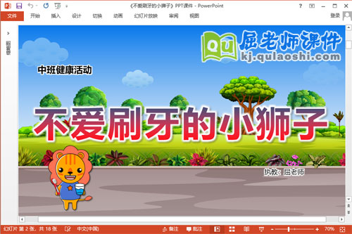 中班健康课件《不爱刷牙的小狮子》教案音乐图片PPT课件