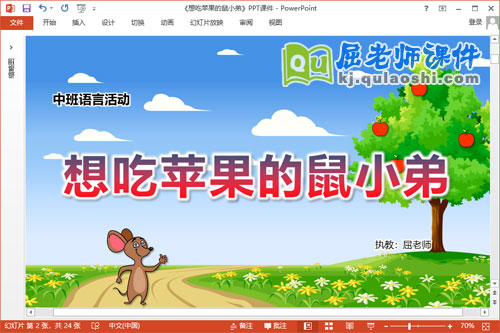 中班语言课件《想吃苹果的鼠小弟》教案PPT课件