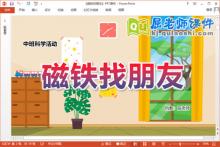 中班科学课件《磁铁找朋友》教案记录表PPT课件下载