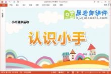 小班健康课件《认识小手》教案PPT课件下载