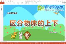小班数学课件《区分物体的上下》教案学具PPT课件