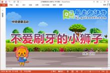中班健康课件《不爱刷牙的小狮子》教案音乐图片PPT课件下载
