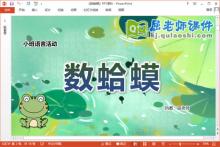 小班语言课件《数蛤蟆》教音乐PPT课件下载