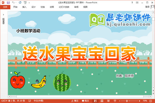 小班数学课件《送水果宝宝回家》教案学具PPT课件