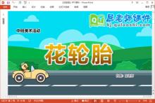 中班美术课件《花轮胎》教案学具PPT课件下载