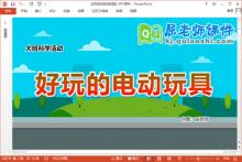 大班科学课件《好玩的电动玩具》教案PPT课件