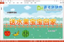 小班数学课件《送水果宝宝回家》教案学具PPT课件下载