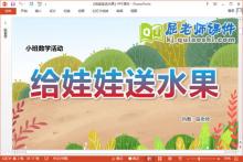 小班数学课件《给娃娃送水果》教案图片PPT课件下载