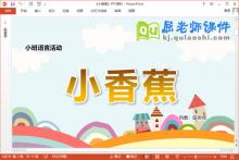 小班语言儿歌课件《小香蕉》教案PPT课件下载