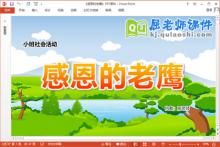 小班社会故事课件《感恩的老鹰》PPT课件