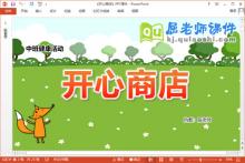 中班健康课件《开心商店》教案学具PPT课件下载