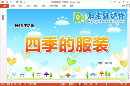 中班科学课件《四季的服装》教案图片PPT课件