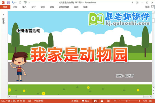 小班语言故事课件《我家是动物园》