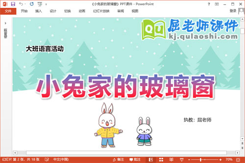 大班语言课件《小兔家的玻璃窗》教案PPT课件