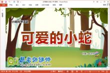 小班科学课件《可爱的小蛇》教案音乐PPT课件下载