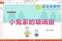 大班语言课件《小兔家的玻璃窗》教案PPT课件下载