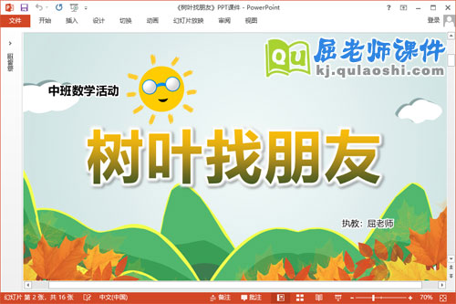 中班数学课件《树叶找朋友》教案记录表PPT课件