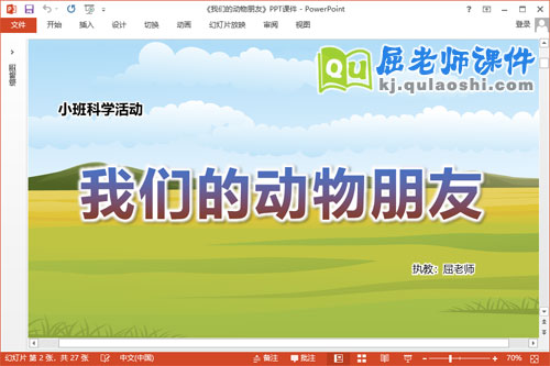 小班科学课件《我们的动物朋友》教案图片PPT课件