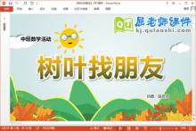 中班数学课件《树叶找朋友》教案记录表PPT课件下载