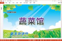 大班数学课件《蔬菜馆》教案学具PPT课件下载