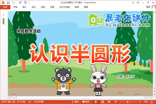 中班数学课件《认识半圆形》教案学具PPT课件