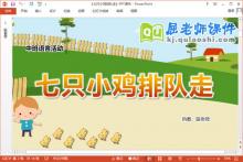 中班语言课件《七只小鸡排队走》教案图片PPT课件下载