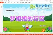 大班语言课件《梦姐姐的花篮》教案图片PPT课件下载
