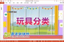 小班数学课件《玩具分类》教案学具PPT课件下载