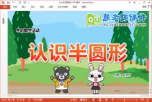 中班数学课件《认识半圆形》教案学具PPT课件下载