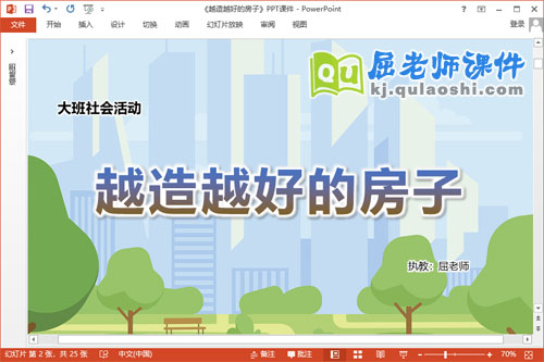 大班社会课件《越造越好的房子》教案PPT课件