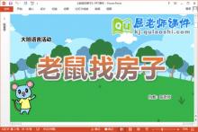 大班语言课件《老鼠找房子》教案图片PPT课件